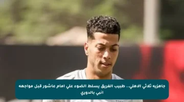 جاهزية ثلاثي الأهلي.. طبيب الفريق يسلط الضوء على إمام عاشور قبل مواجهة إنبي بالدوري